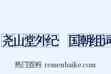 尧山堂外纪·国朝组词是什么意思的图片